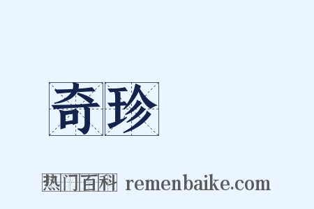 奇珍異寶是什么意思的图片